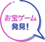 お宝ゲーム発見!